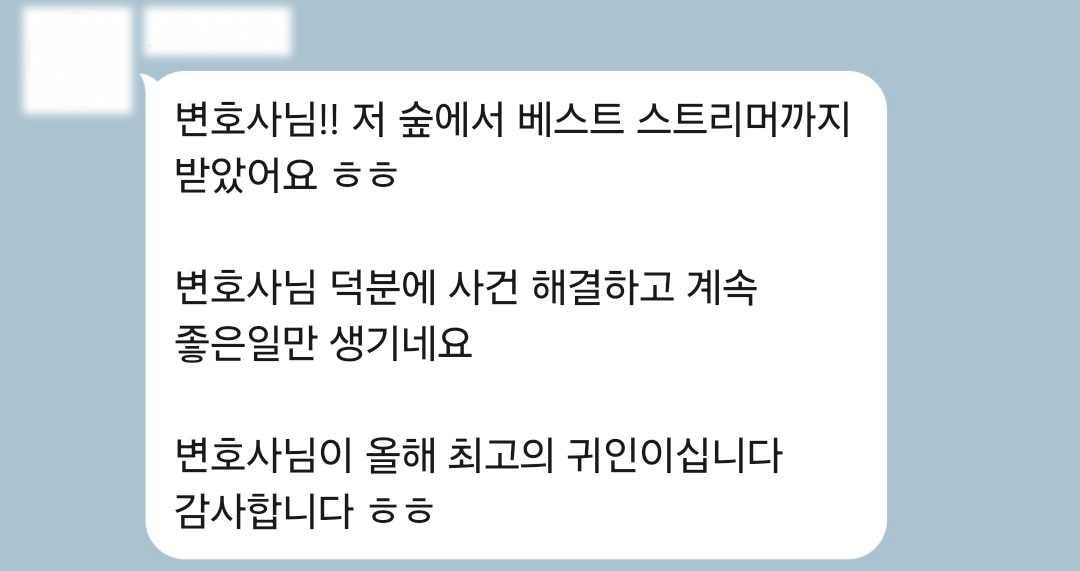 사건 해결 후 방송을 이어가며 베스트 스트리머가 되었다는 의뢰인의 감사 메시지